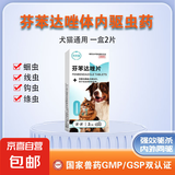 宠物猫咪狗狗驱虫药体内外一体滴剂幼猫幼犬跳蚤虱子蜱虫打虫除虫药非泼罗尼 犬猫通用体内驱虫药芬苯达唑片（1盒2片）