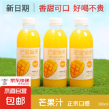 【网红芒果汁】果汁饮料360ml瓶装果味饮料0脂酸甜解腻整箱夏季 360ml*12瓶【畅享】