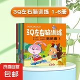 专注力贴纸书儿童益智全套24册 全脑逻辑思维游戏训练幼儿园宝宝早教绘本 【进阶】3Q左右脑训练【6本】
