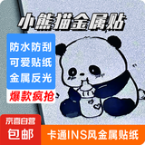 可爱熊猫金属贴3D立体高颜值ins贴画diy手机笔记本电脑平板电脑装饰自粘贴纸 随机2个装
