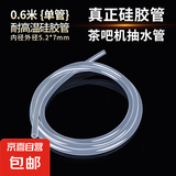 【京东物流】茶吧机饮水机抽水器配件透明硅胶管橡胶管耐高温软管无毒无味 耐高温硅胶管5.2*7*0.6m