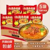 吃欢天红烧牛肉面袋装/桶装方便面泡面速食夜宵拉面干吃面饼整箱 红烧牛肉面5包