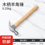 首力锤子工具羊角锤铁锤榔头钉锤锤子木工专用铁锤家用锤子套装 【经典木柄款】羊角锤（0.25KG） 无规格