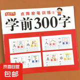 学前600字点阵控笔训练字帖幼儿园练字本每日一练幼升小识字练习 点阵控笔训练学前300字 一 单册 无规格