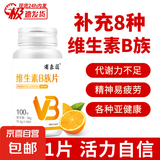 【活动专属】维生素B族片复合维生素生物素叶酸烟酸多维加班熬夜 【优惠装】维生素B族片100片*2瓶