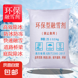 环保型融雪剂 除雪剂50斤/袋环卫工业盐小区道路化冰剂除雪防冻剂 除冰融雪剂25kg/袋
