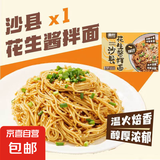 【京东快递】沙县花生葱油拌面速食早餐非油炸半干鲜面挂面 (带料包)花生酱拌面120g*1袋