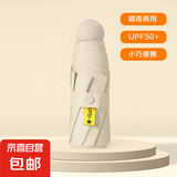宜享【防晒必备】五折胶囊迷你小巧防晒防紫外线女用晴雨伞遮阳伞 梧桐米 手动 加强防晒胶囊裸伞