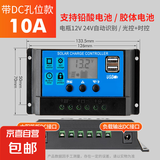 太阳能控制器12v24v全自动通用太阳能板控制器家用路灯光伏板充电 【DC孔位款】10A 无规格