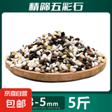 天然五彩石原石鱼缸底砂造景装饰庭院装饰多肉盆栽铺面五彩小石头 天然五彩石5斤【3-5毫米】