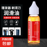 【京东物流】理发器剃须刀自行车润滑油电推子缝纫机白油冷却液剃须刀防锈剪刀头保养油 【3瓶装】30ml