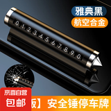 汽车破窗器号码牌挪车电话牌摆件车载手机留号车用临时停车安全锤 【升级款-典雅黑】停车牌+安全锤 无规格