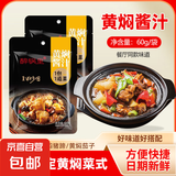 多功能酱汁大棒骨酱白胡椒粉家用调味品集合 黄焖酱汁3袋60克/袋