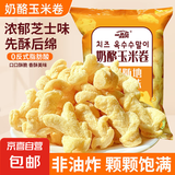 【日销万单】奶酪芝士黄金玉米条干酪酥非油炸健康零食 【超好吃】1大袋50g