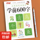 学前600字点阵控笔训练字帖幼儿园练字本每日一练幼升小识字练习 【第二阶】学前600字 无规格