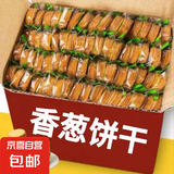 【全网爆款】香葱薄脆饼干散装超薄片早餐休闲零食品整箱批发 香葱薄脆饼干80包