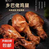 乡巴佬酱卤鸡腿大鸡腿清真五香盐焗真空开袋即食100g/袋 五香10只+盐焗10只