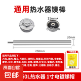 通用镁棒电热水器家用40/50L/60L/80L排污口阳极棒适用万家乐美的万和樱花志高华帝除水垢高纯度 【60L】通用20*250【带螺帽】