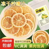 【热销10万包】新鲜柠檬片精选冻干片泡水泡茶无糖水果茶独立包装 【活动专享】新鲜精选柠檬片【10包】