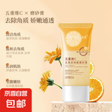 五重维C身体磨砂膏去角质嫩白手部清洁改善粗糙焕亮肌肤全身可用 五重维C去角质焕颜磨砂膏1支  60g