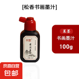 书法国画墨汁初学者专用练习墨汁文房四宝初学者适合练习书法国画墨汁 250g 100ml/初学者书画墨汁