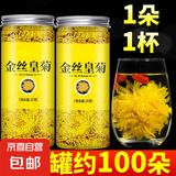 菊花茶金丝皇菊一朵一杯特级一等正宗金丝皇菊大朵清热去火花草茶 金丝皇菊（农产品罐装）金丝皇菊三罐