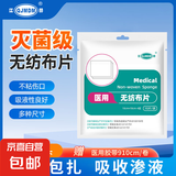 医用无纺布片环氧乙烷灭菌伤口包扎处理吸液性好10片/袋 【赠胶带一卷】10片一袋