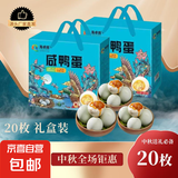 正宗咸鸭蛋50g/枚饱满流油生鲜超市早餐新鲜即食散养鸭新老包装 20枚（精美礼盒装）