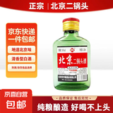 正宗北京二锅头小瓶清香型白酒粮食酒口粮酒 56度100mL3瓶
