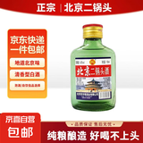 正宗北京二锅头小瓶清香型白酒粮食酒口粮酒 42度100mL1瓶