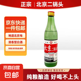 正宗北京二锅头小瓶清香型白酒粮食酒口粮酒 56度500mL2瓶