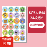 儿童奖励贴纸表扬贴小学生幼儿园小红花五角星大拇指粘贴小贴画笑脸教师用卡通图案贴纸一年级宝宝装饰纸图案 10张240枚-动物大头贴