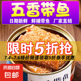 五香带鱼罐头即食香酥下饭菜香辣带鱼熟食渤海湾深海带鱼102g/罐 带鱼罐头 1罐(五香味)