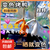 烤鸭挂件变色遇光紫外线会变色有趣恶搞烧鸭钥匙扣黑科技创意玩具 2大号+1小号【家庭装】