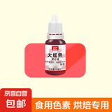 食用色素烘焙儿童实验奶油调色蛋糕可食 大红色10ml
