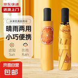【京东物流】8骨水果折叠黑胶防晒防紫外线遮阳晴雨两用伞 香橙 全自动 自动开合
