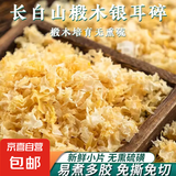 东北椴木银耳碎新货非特级野生糯耳羹雪耳干货白木耳无硫长白山 b货椴木银耳碎50g袋装