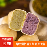 0蔗糖手工冰皮绿豆饼红豆饼冰淇淋绿豆饼紫薯芋泥饼传统营养糕点 绿豆饼1盒+红豆饼1盒20个630g