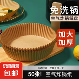 空气炸锅专用纸 耐高温吸油纸适用于小米美的九阳苏泊尔空气炸锅 原色50张