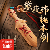 桃木剑挂件真桃木雕刻一体剑朱砂剑成人随身携带紫薇桃木剑摆件 紫薇讳桃木剑-红绳款