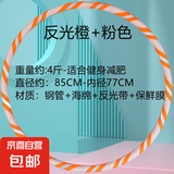成人呼啦圈3-5斤家用男女健身收腹瘦腰瘦肚子减肥神器燃脂呼啦圈 加厚4斤/反光橙色/健身减肥