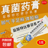 盐酸特比萘芬乳膏5g/盒 体癣股癣手足藓药脚气止痒脱皮烂脚丫真菌感染止痒脚气药乳膏去脚臭角化型干裂 1支装