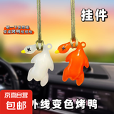 变色烤鸭车载汽车挂件创意后视镜鸭子挂饰车载网红可爱车内装饰 变色烤鸭【紫外线变色】1个装