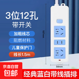 【京东物流】经典蓝白插座/插排/插线板 新国标纯铜高温阻燃大功率多孔位分控 家用宿舍办公 三位12孔 线长1.5