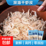 虾皮干干货孕妇宝宝辅食熬粥煲汤海米250g淡干干净免洗即食小虾米 250g干虾皮【1包】