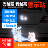 【京东物流】摩托车车贴猫和老鼠卡通反光警示贴车身装饰反光贴 一套装
