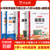 作业帮小学数学画图法小学数学速算万能公式18种画图方法3步学会画图法61道母题精讲一题会百题通 【3本】画图法+速算万能公式+几何36模型
