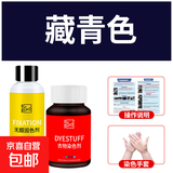衣物染色剂黑色旧衣翻新棉麻牛仔裤脱色改色专用免煮扎染料不褪色 藏青色（染色剂+固色剂+手套+说