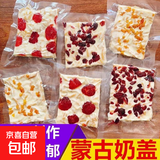 蒙古奶盖大果粒奶酪糖内蒙特产蔓越莓味大奶块零食独立装 大奶盖500克 【混装1袋】