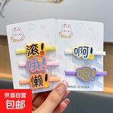 趣味搞怪文字发夹前额碎发刘海夹少女心发卡个性创意鸭嘴夹子发饰 啊哦嗯滚懒